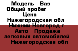  › Модель ­ Ваз 2115 › Общий пробег ­ 75 000 › Цена ­ 150 - Нижегородская обл., Нижний Новгород г. Авто » Продажа легковых автомобилей   . Нижегородская обл.